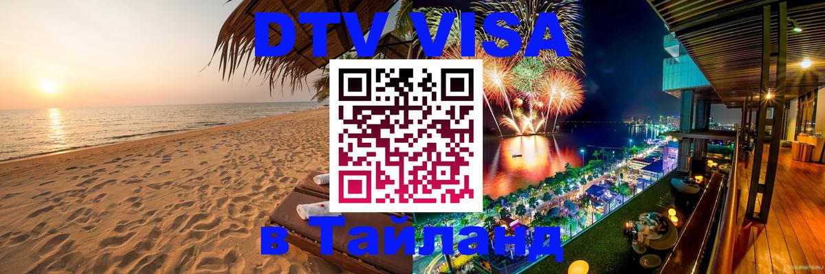 DTV Visa Thailand — прайс и условия, виза без дополнительных документов - 03.10.2025 