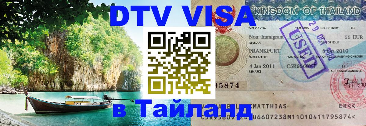 Сколько стоит виза DTV в Тайланд Уфа 