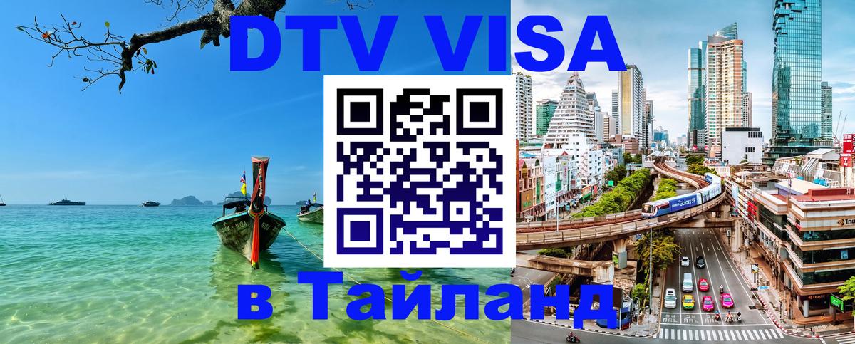 DTV (ДТВ) visa Таиланд 